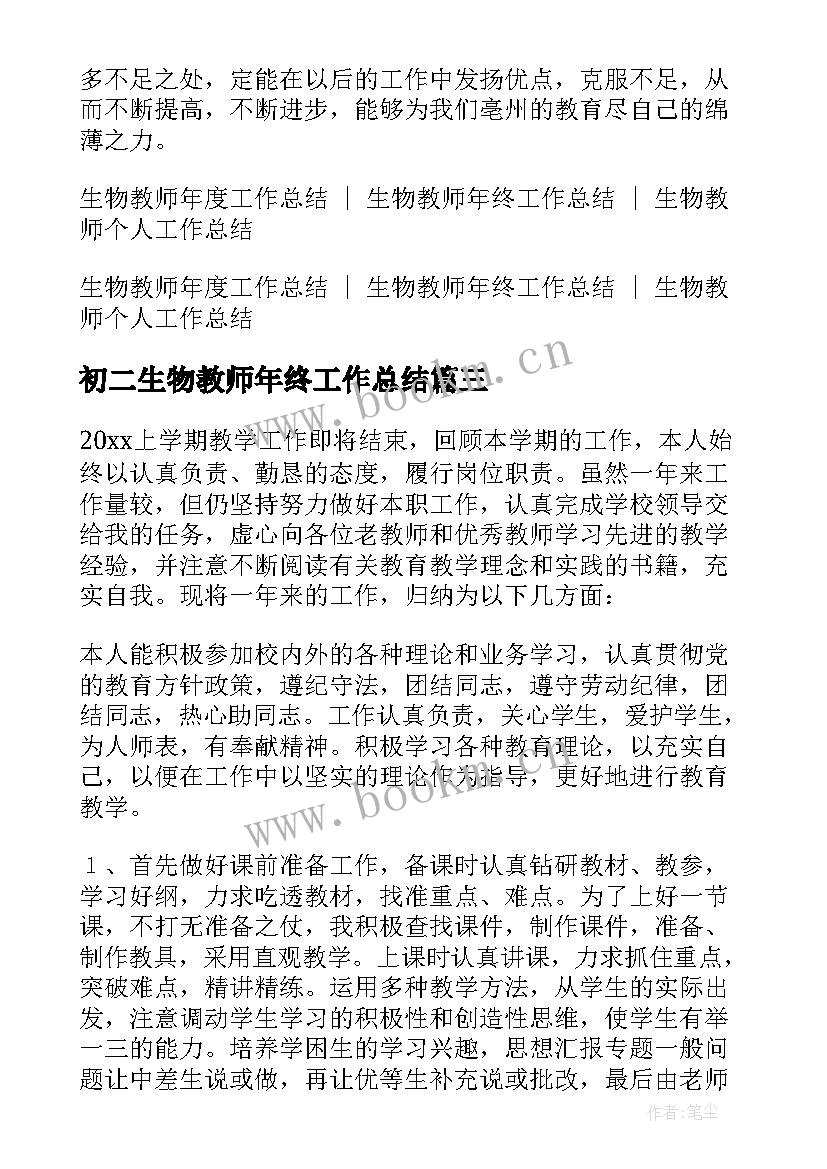 最新初二生物教师年终工作总结(通用6篇)