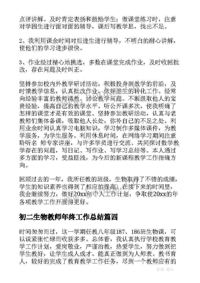 最新初二生物教师年终工作总结(通用6篇)