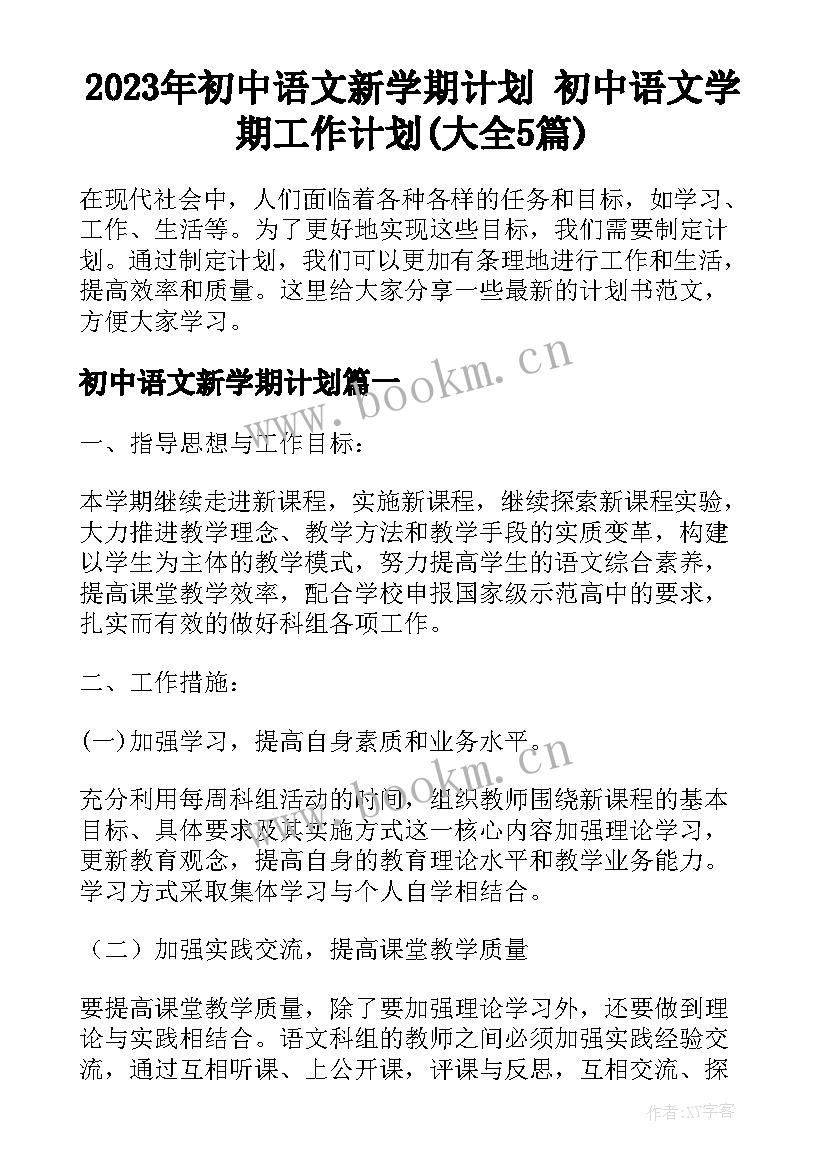 2023年初中语文新学期计划 初中语文学期工作计划(大全5篇)