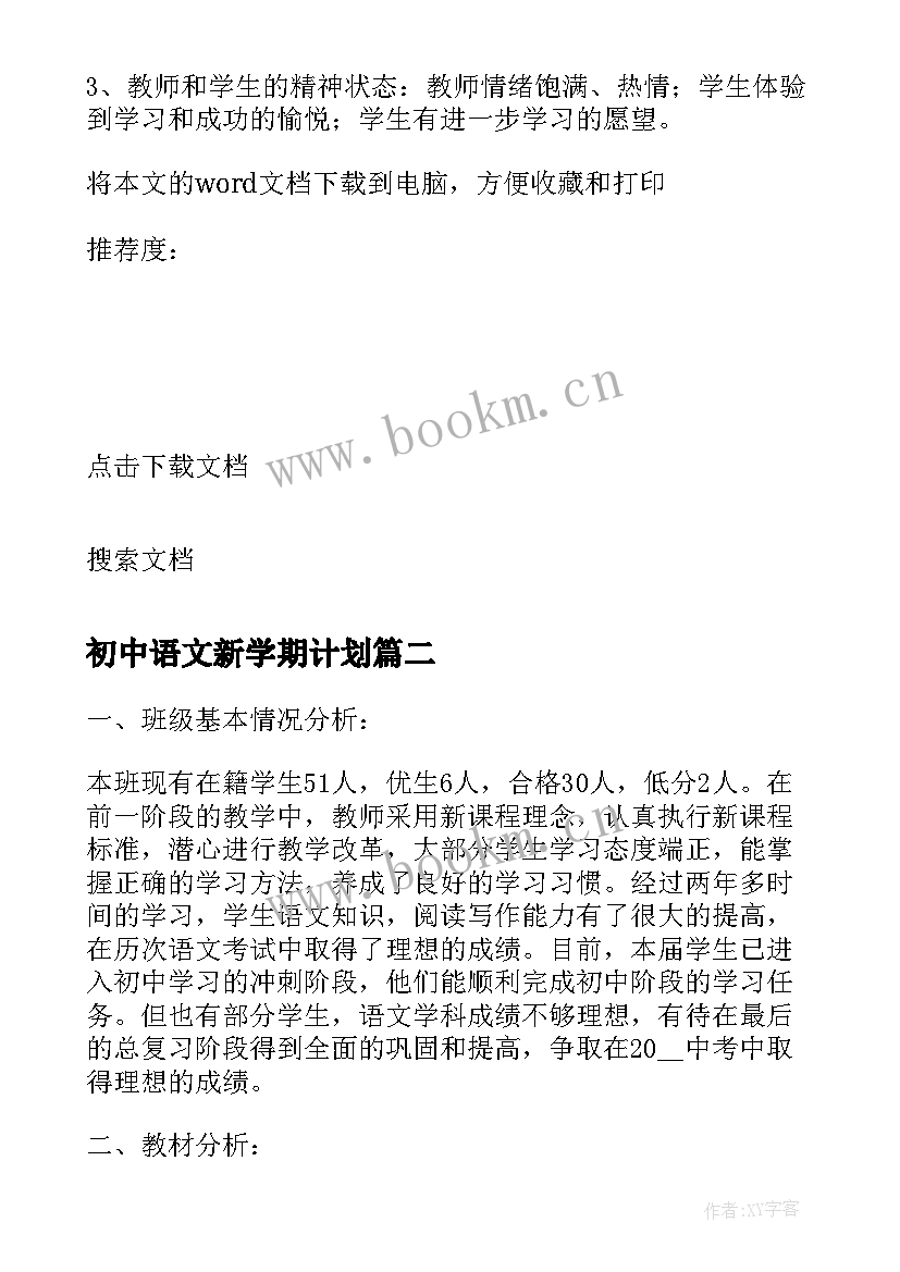2023年初中语文新学期计划 初中语文学期工作计划(大全5篇)