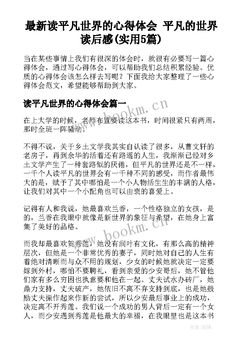 最新读平凡世界的心得体会 平凡的世界读后感(实用5篇)