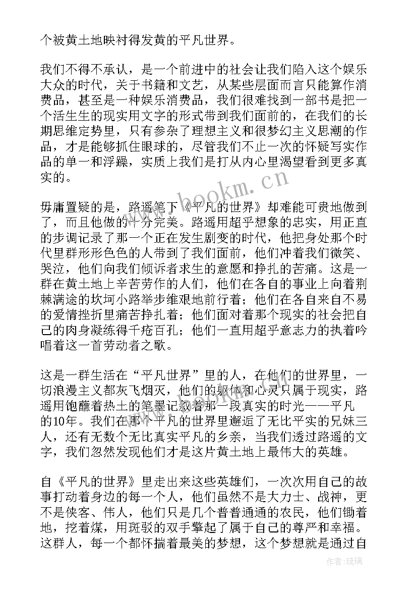 最新读平凡世界的心得体会 平凡的世界读后感(实用5篇)