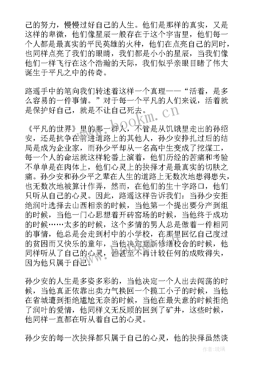 最新读平凡世界的心得体会 平凡的世界读后感(实用5篇)