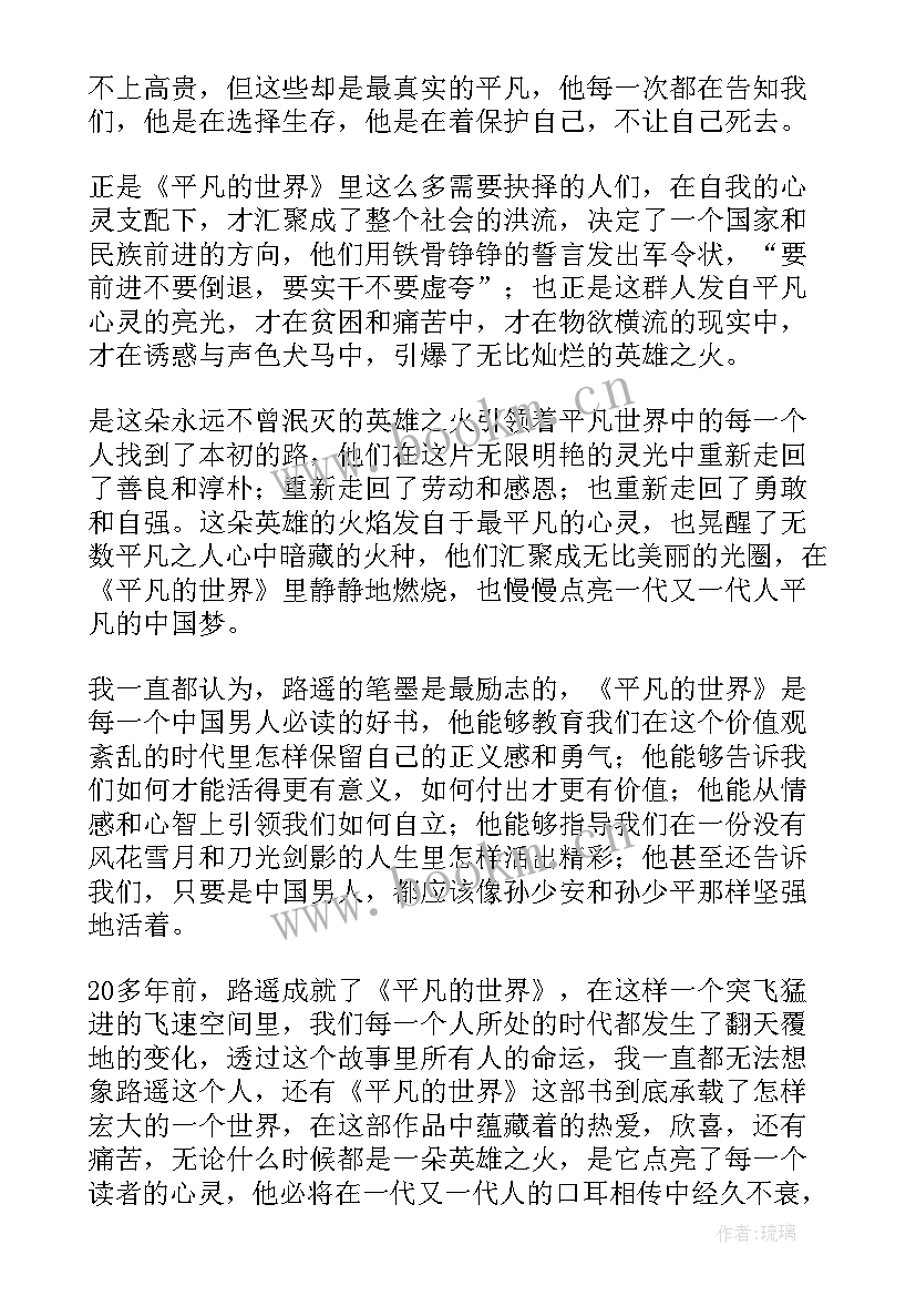 最新读平凡世界的心得体会 平凡的世界读后感(实用5篇)