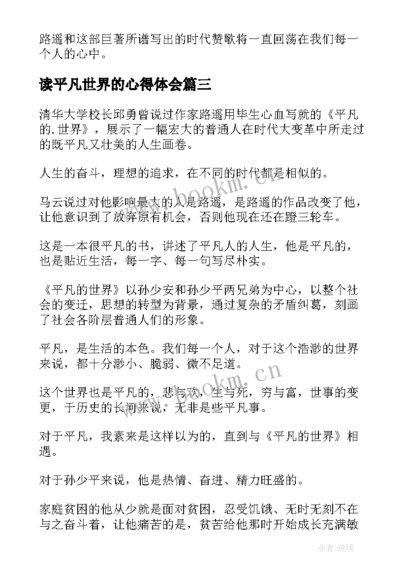 最新读平凡世界的心得体会 平凡的世界读后感(实用5篇)