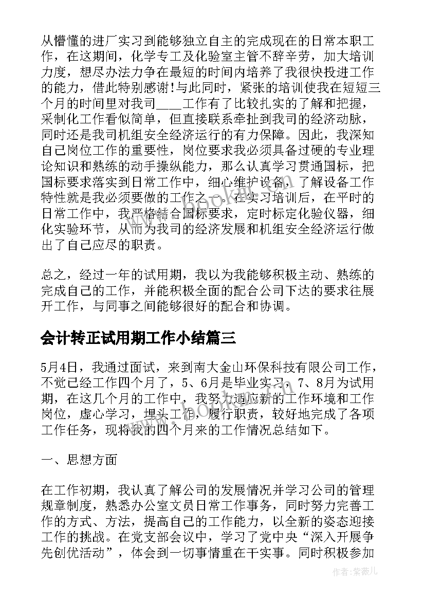 会计转正试用期工作小结(实用7篇)