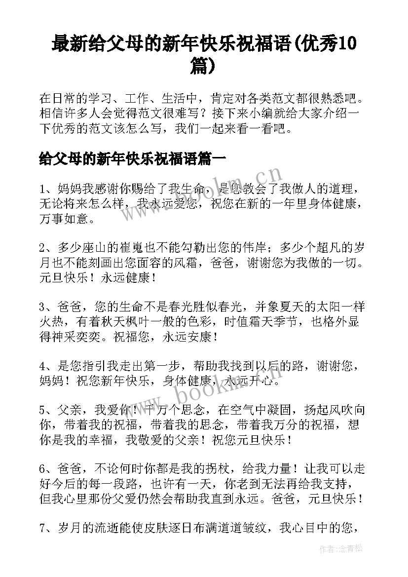 最新给父母的新年快乐祝福语(优秀10篇)