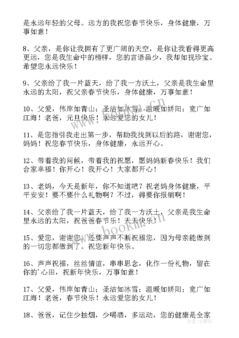 最新给父母的新年快乐祝福语(优秀10篇)