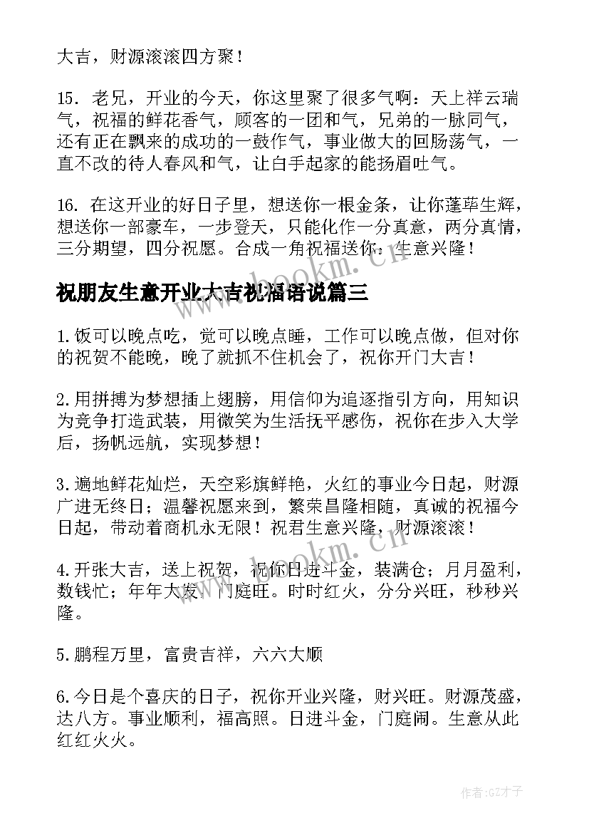 祝朋友生意开业大吉祝福语说(汇总6篇)