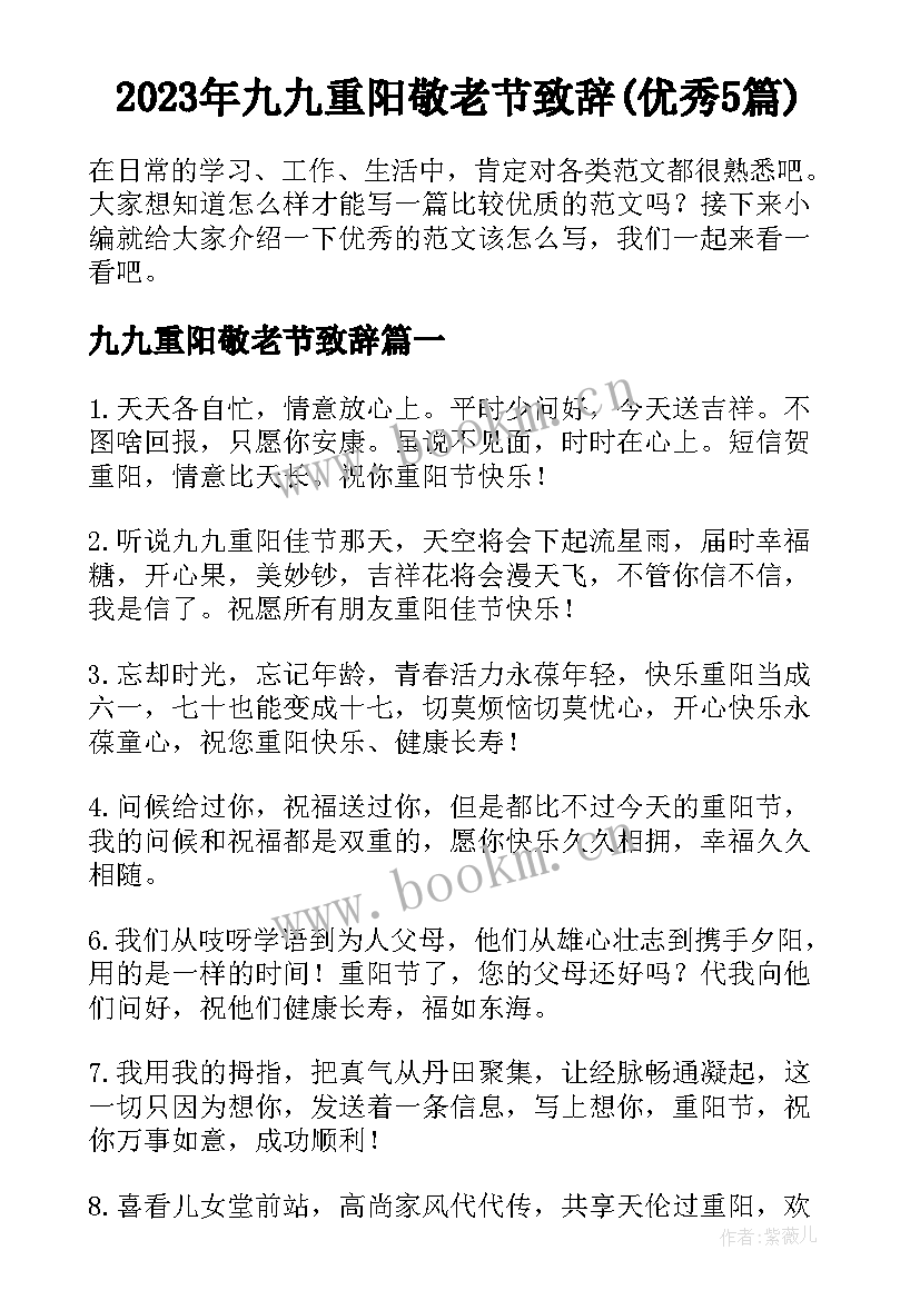 2023年九九重阳敬老节致辞(优秀5篇)