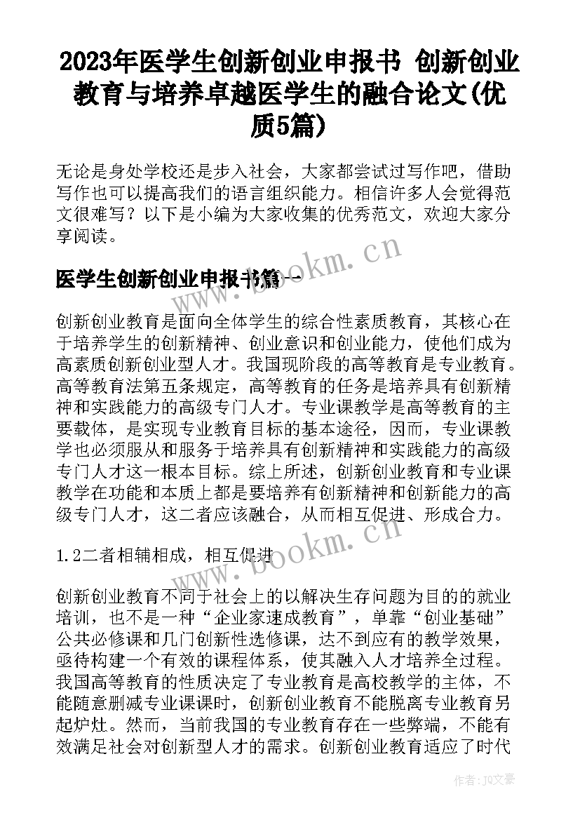 2023年医学生创新创业申报书 创新创业教育与培养卓越医学生的融合论文(优质5篇)