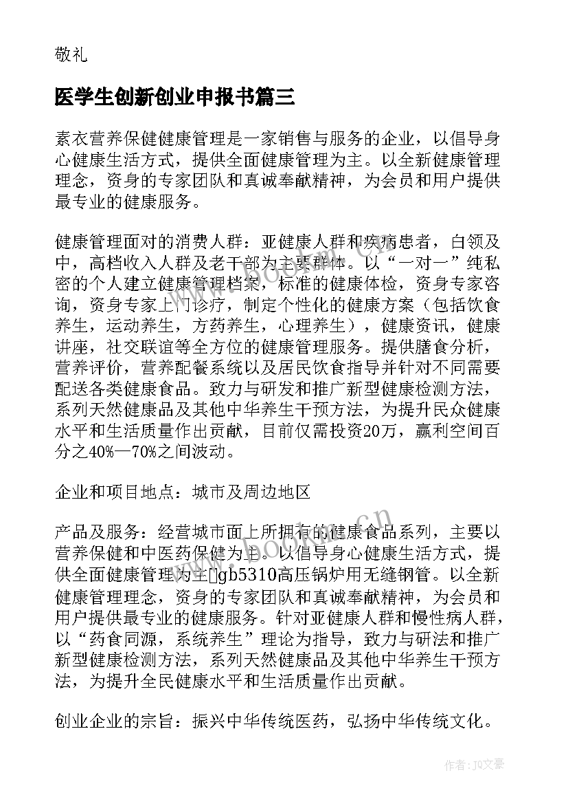 2023年医学生创新创业申报书 创新创业教育与培养卓越医学生的融合论文(优质5篇)