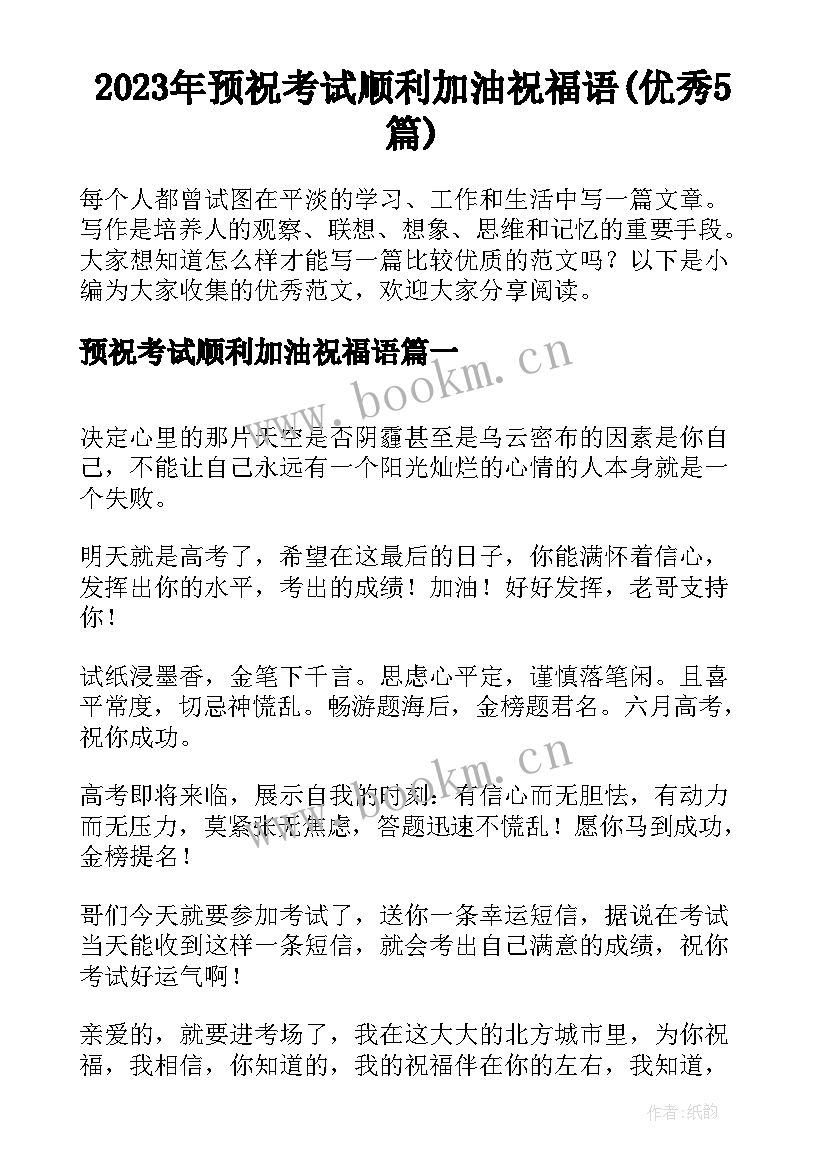 2023年预祝考试顺利加油祝福语(优秀5篇)