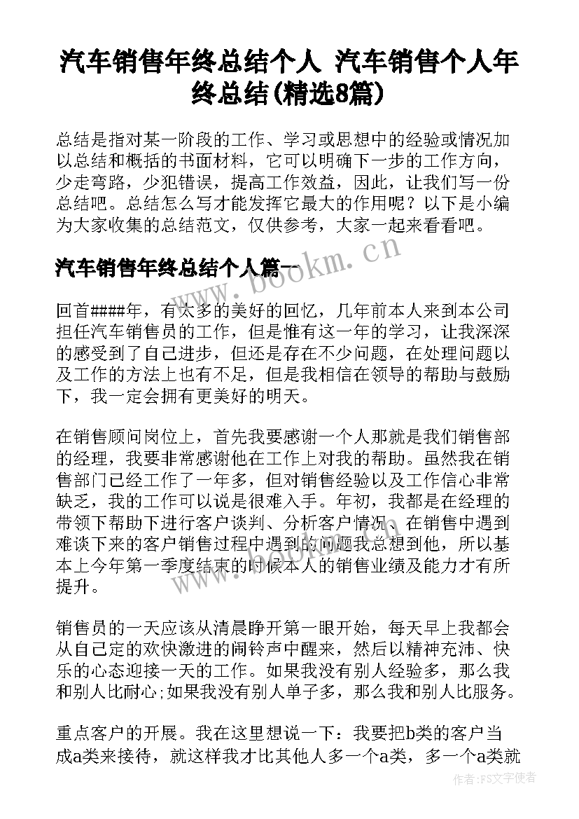 汽车销售年终总结个人 汽车销售个人年终总结(精选8篇)