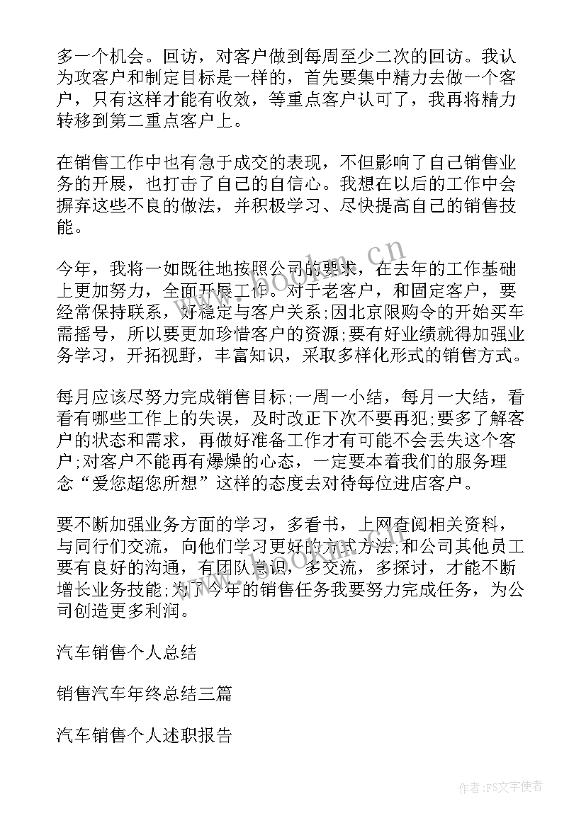 汽车销售年终总结个人 汽车销售个人年终总结(精选8篇)