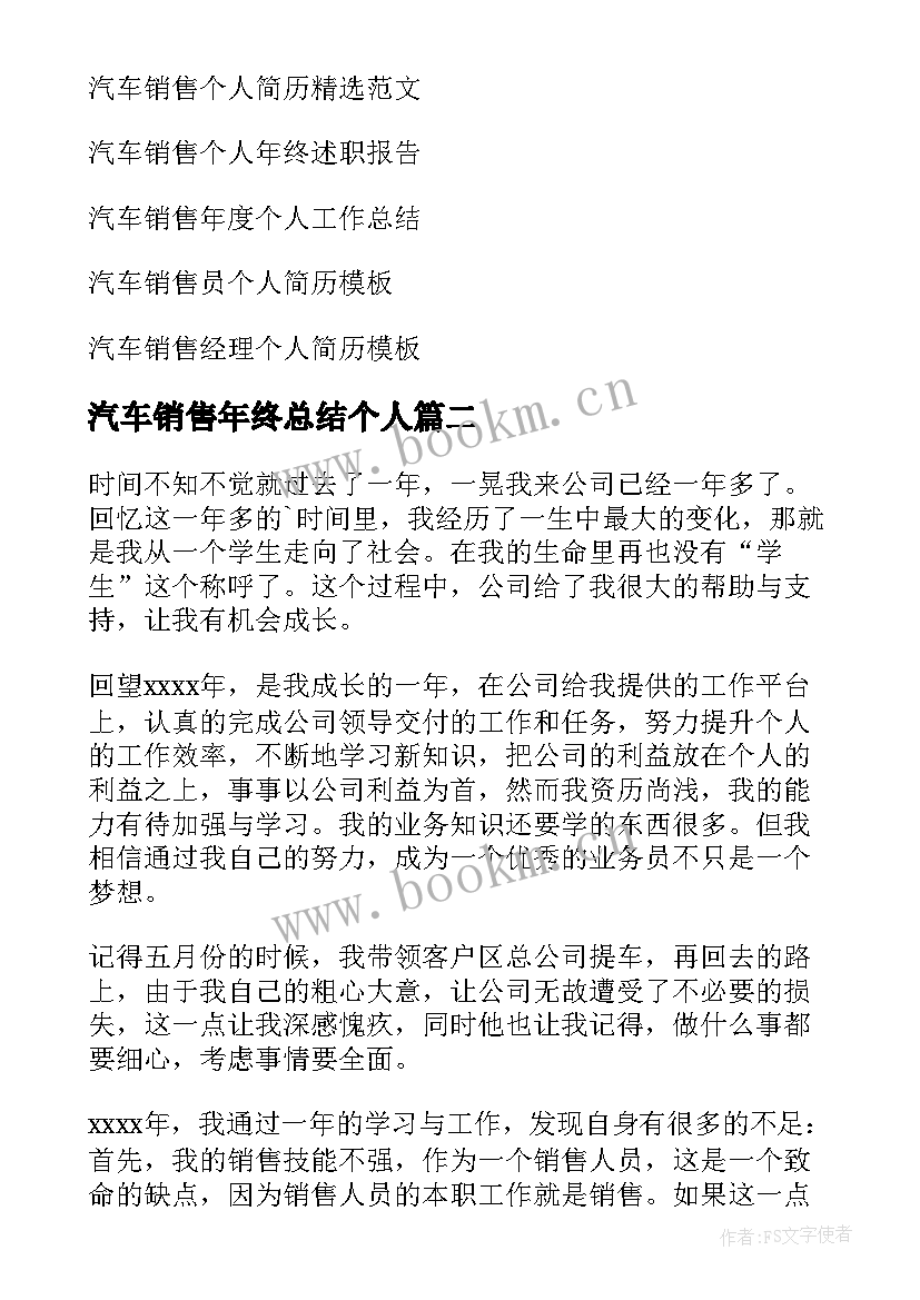 汽车销售年终总结个人 汽车销售个人年终总结(精选8篇)