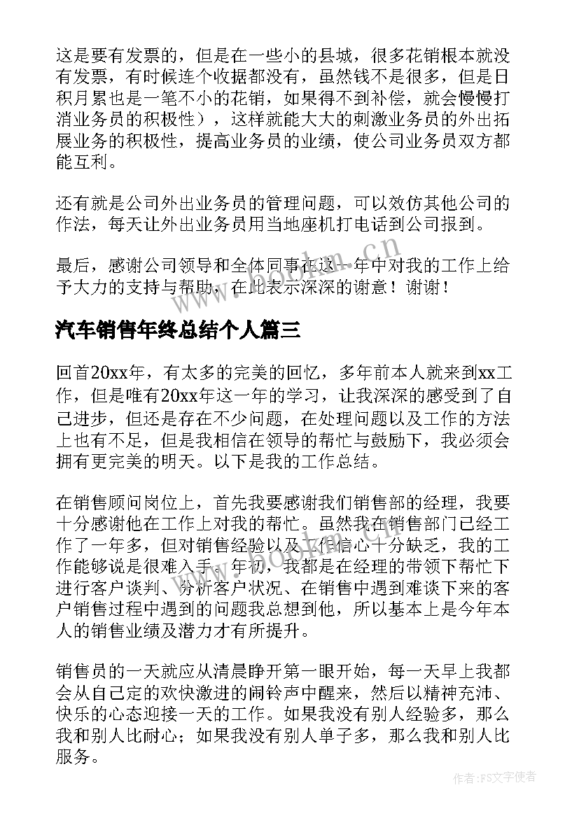 汽车销售年终总结个人 汽车销售个人年终总结(精选8篇)