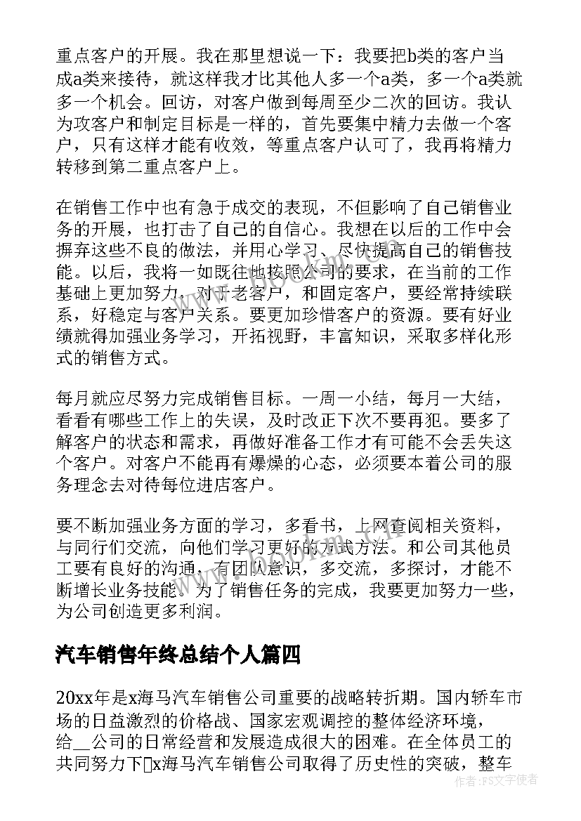 汽车销售年终总结个人 汽车销售个人年终总结(精选8篇)