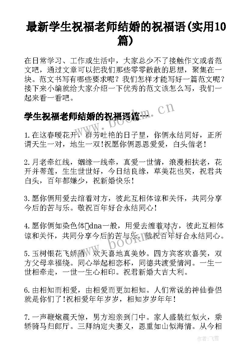 最新学生祝福老师结婚的祝福语(实用10篇)