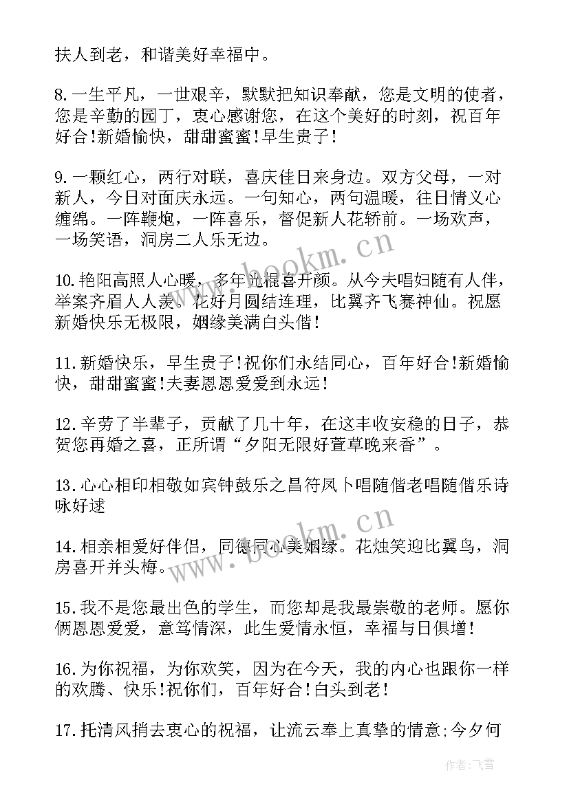 最新学生祝福老师结婚的祝福语(实用10篇)