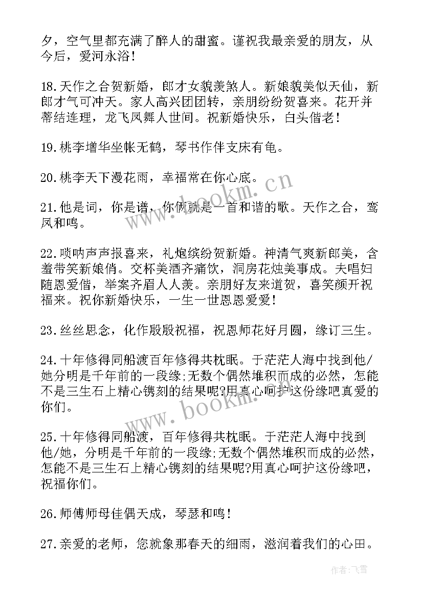 最新学生祝福老师结婚的祝福语(实用10篇)