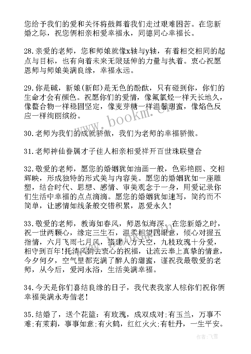 最新学生祝福老师结婚的祝福语(实用10篇)