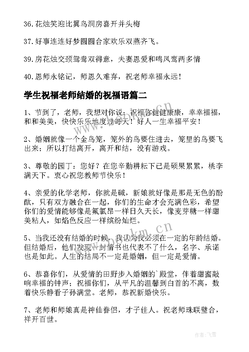 最新学生祝福老师结婚的祝福语(实用10篇)