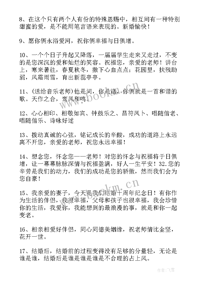 最新学生祝福老师结婚的祝福语(实用10篇)