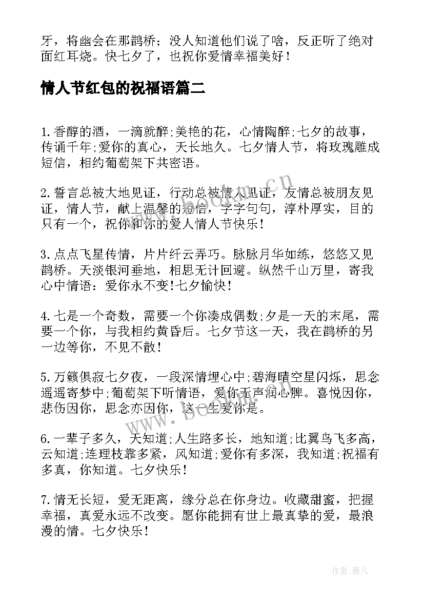 最新情人节红包的祝福语 七夕情人节红包祝福语(实用9篇)