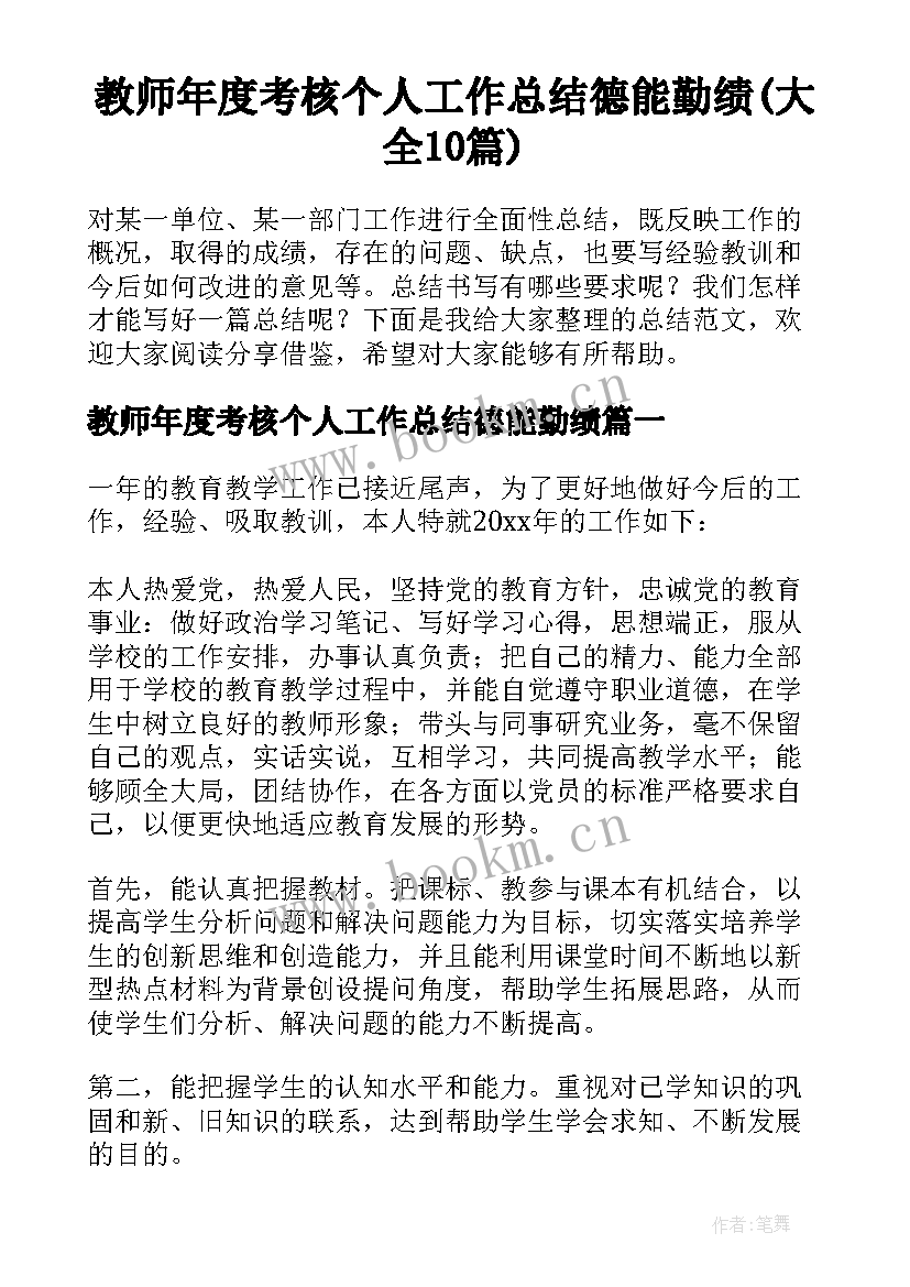 教师年度考核个人工作总结德能勤绩(大全10篇)