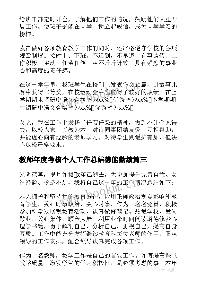 教师年度考核个人工作总结德能勤绩(大全10篇)