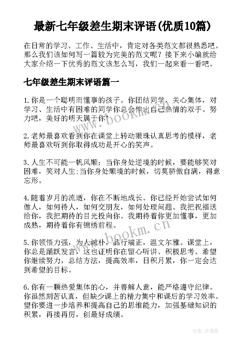 最新七年级差生期末评语(优质10篇)