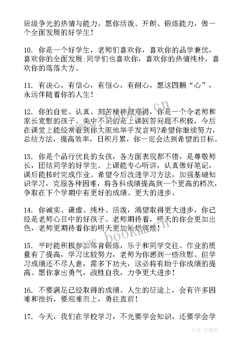 最新七年级差生期末评语(优质10篇)