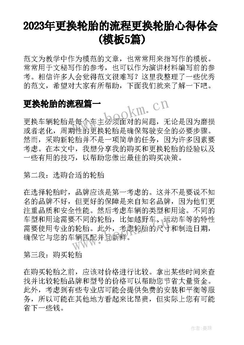 2023年更换轮胎的流程 更换轮胎心得体会(模板5篇)