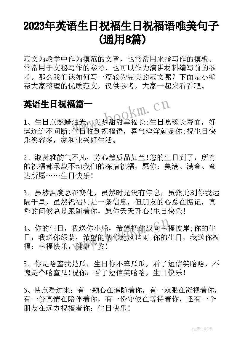 2023年英语生日祝福 生日祝福语唯美句子(通用8篇)