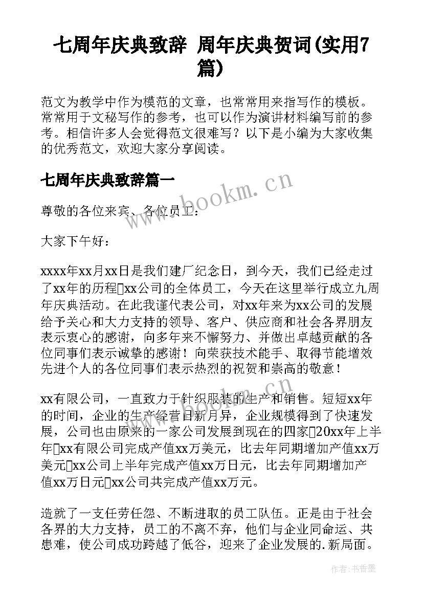 七周年庆典致辞 周年庆典贺词(实用7篇)