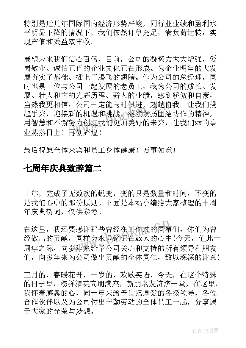 七周年庆典致辞 周年庆典贺词(实用7篇)