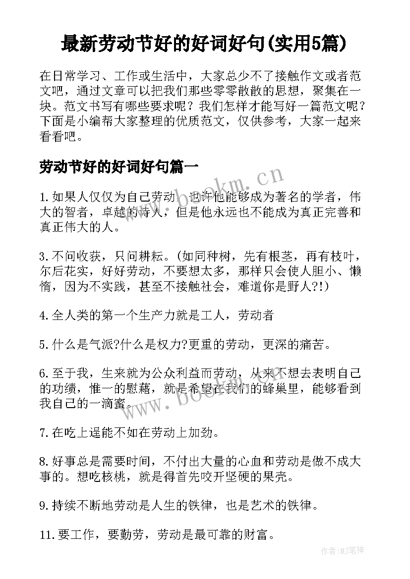 最新劳动节好的好词好句(实用5篇)