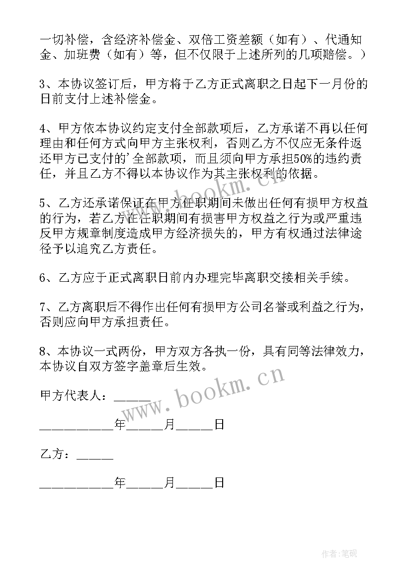 2023年员工的补偿协议 员工辞职补偿协议书(通用5篇)