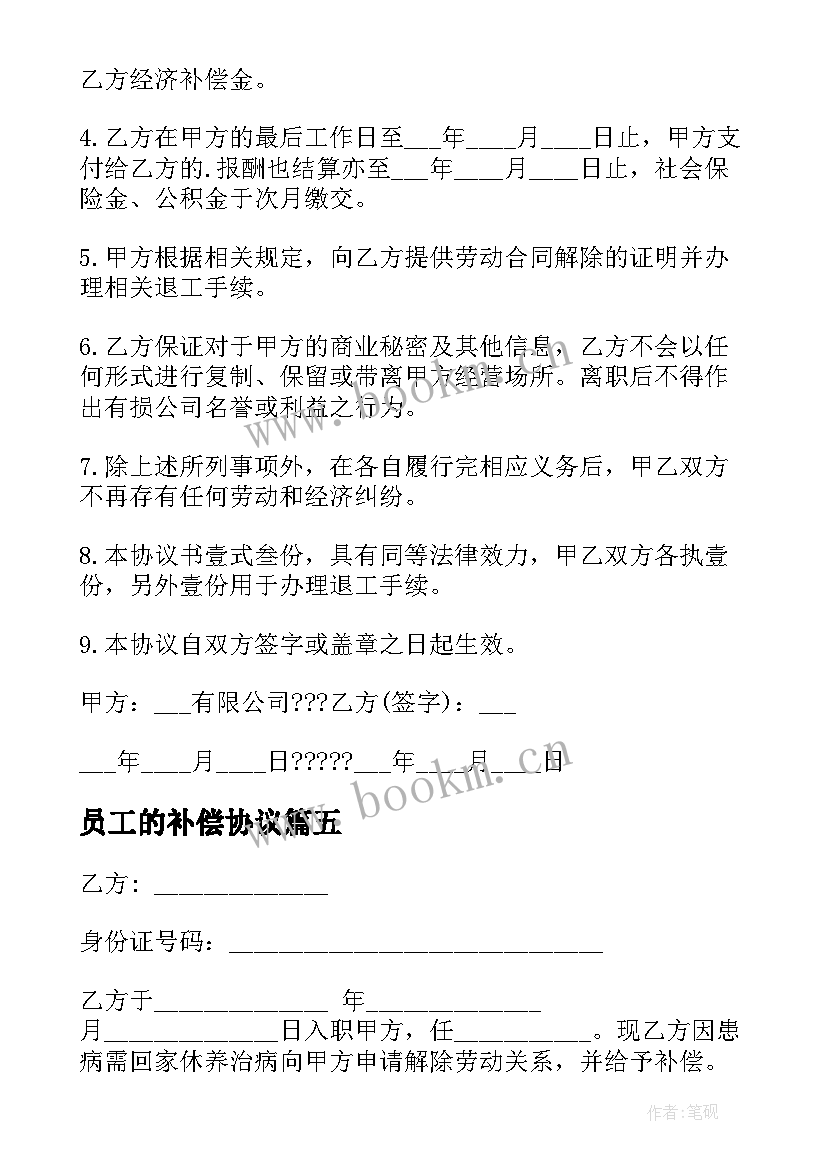 2023年员工的补偿协议 员工辞职补偿协议书(通用5篇)