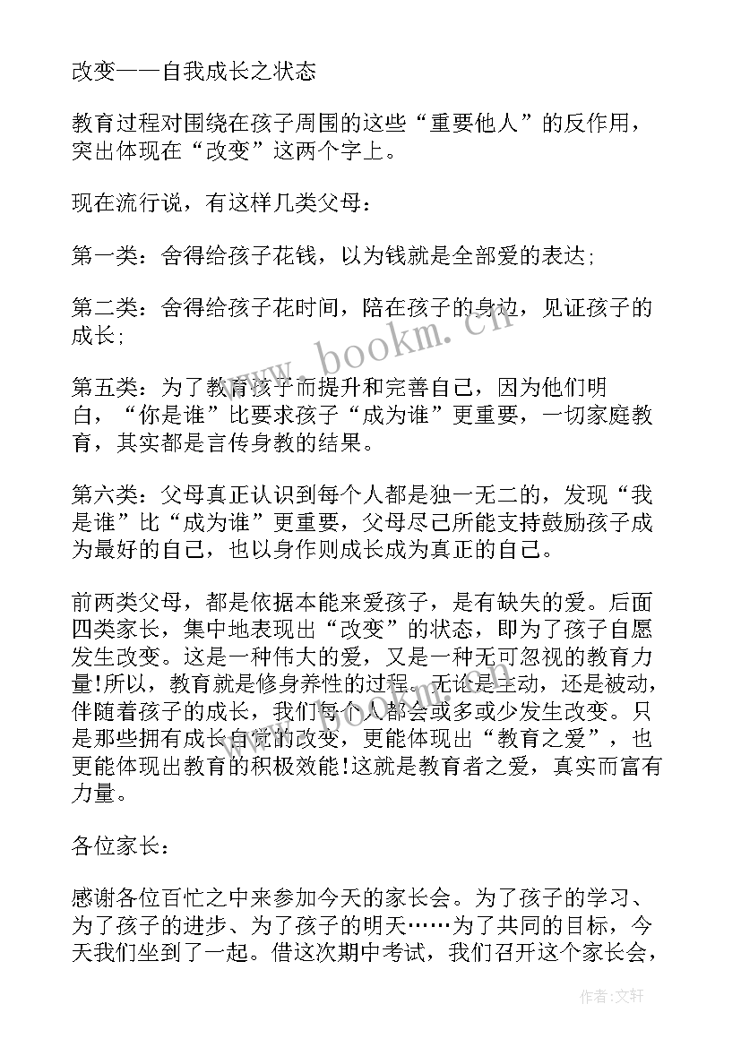 小学校长在家长会上的讲话(优秀7篇)