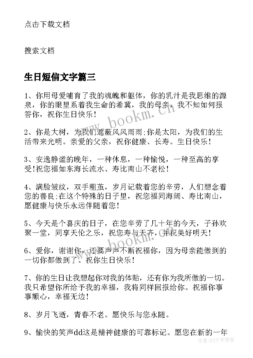 2023年生日短信文字(实用5篇)