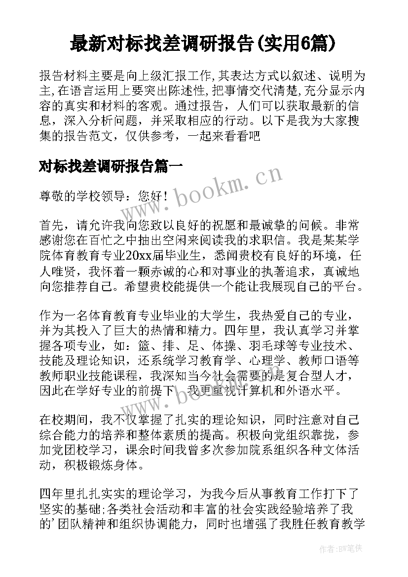 最新对标找差调研报告(实用6篇)