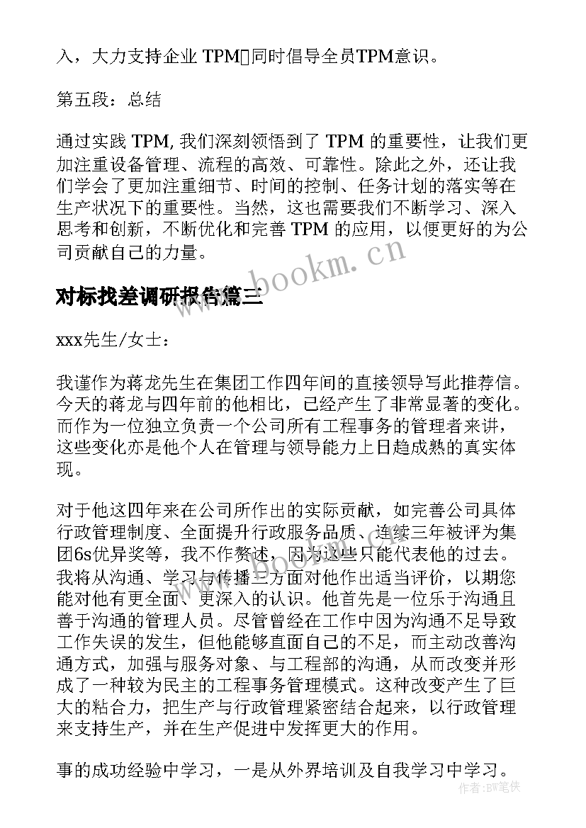 最新对标找差调研报告(实用6篇)