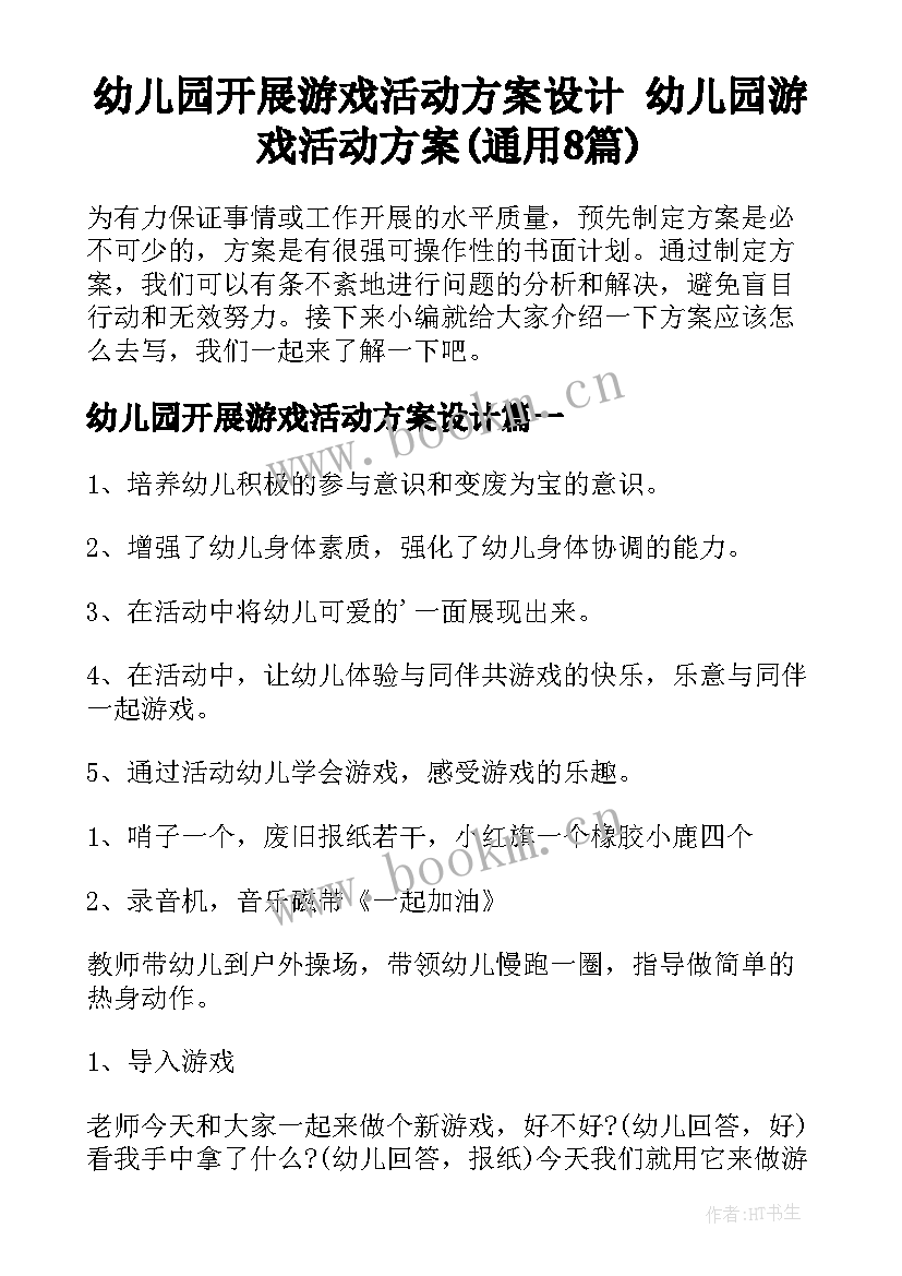 幼儿园开展游戏活动方案设计 幼儿园游戏活动方案(通用8篇)