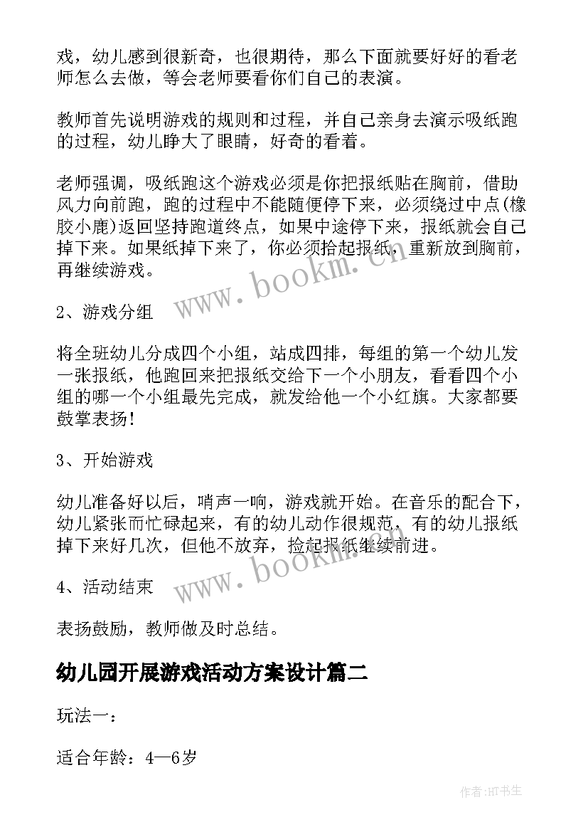 幼儿园开展游戏活动方案设计 幼儿园游戏活动方案(通用8篇)