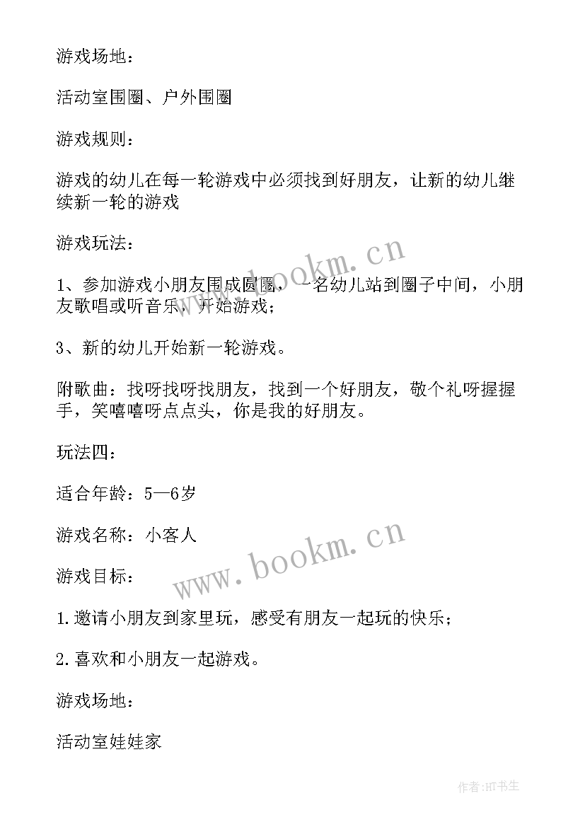 幼儿园开展游戏活动方案设计 幼儿园游戏活动方案(通用8篇)