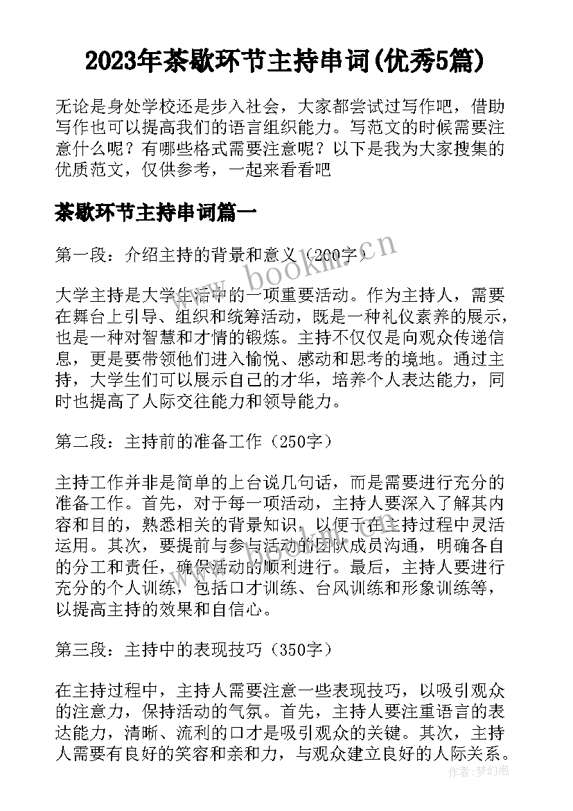 2023年茶歇环节主持串词(优秀5篇)