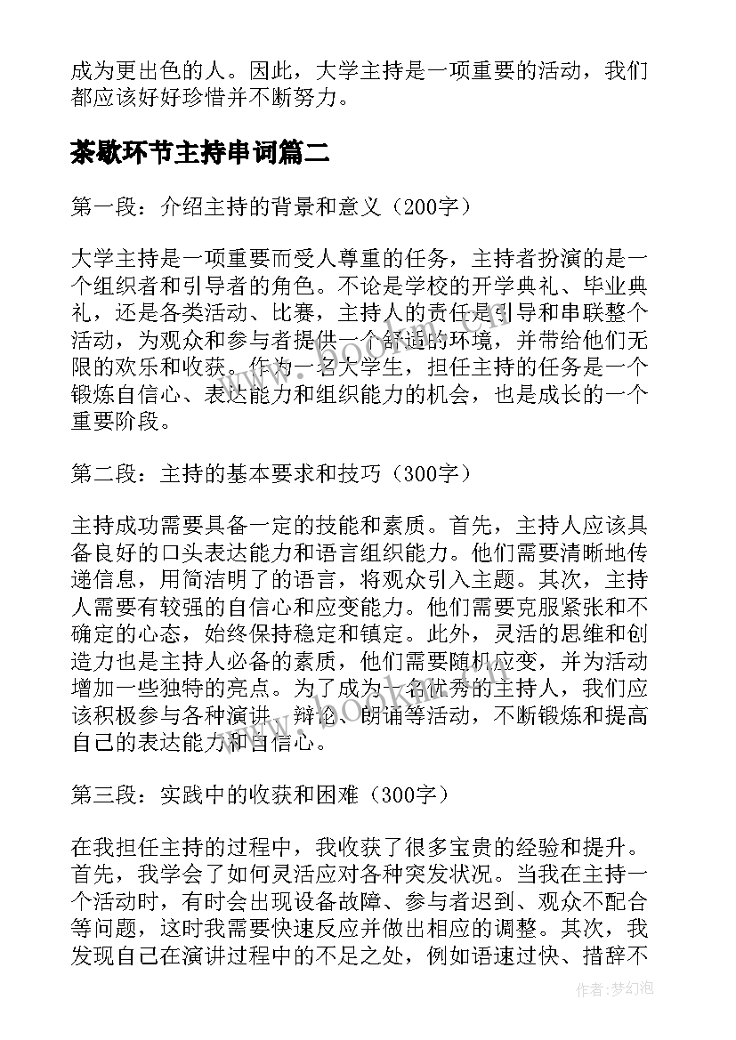 2023年茶歇环节主持串词(优秀5篇)