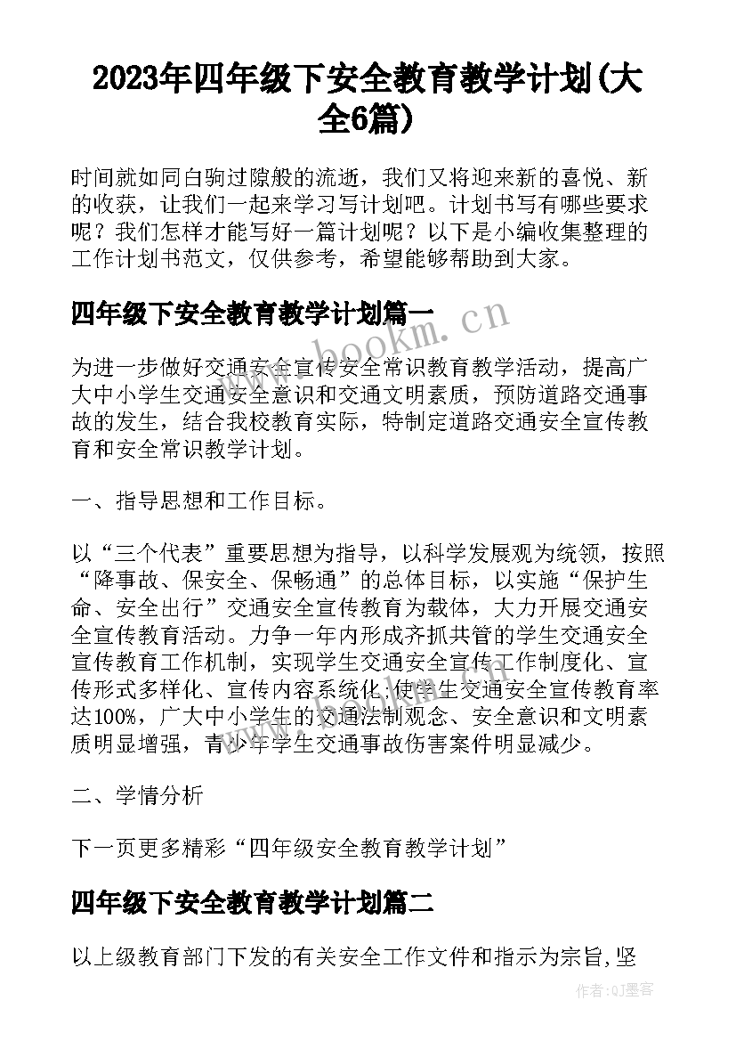 2023年四年级下安全教育教学计划(大全6篇)